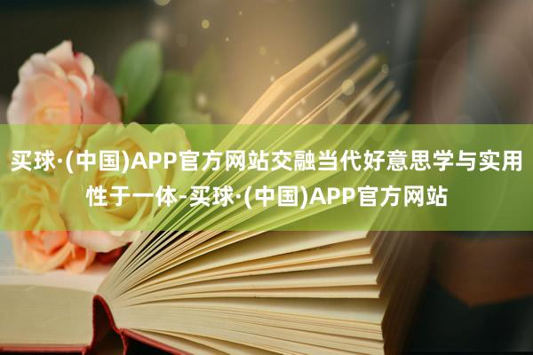 买球·(中国)APP官方网站交融当代好意思学与实用性于一体-买球·(中国)APP官方网站