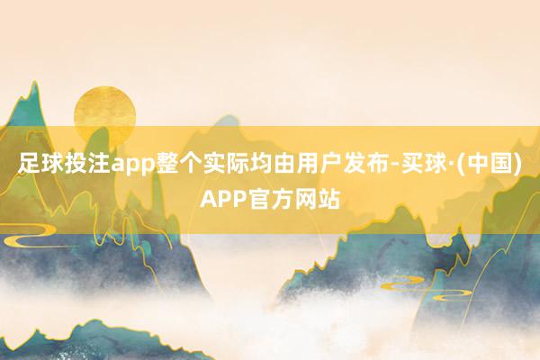 足球投注app整个实际均由用户发布-买球·(中国)APP官方网站