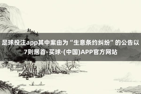 足球投注app其中案由为“生意条约纠纷”的公告以7则居首-买球·(中国)APP官方网站