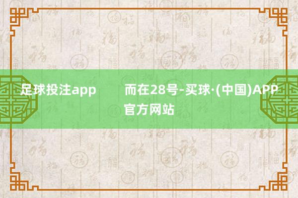 足球投注app        而在28号-买球·(中国)APP官方网站