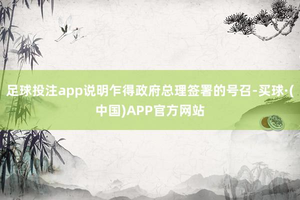 足球投注app说明乍得政府总理签署的号召-买球·(中国)APP官方网站