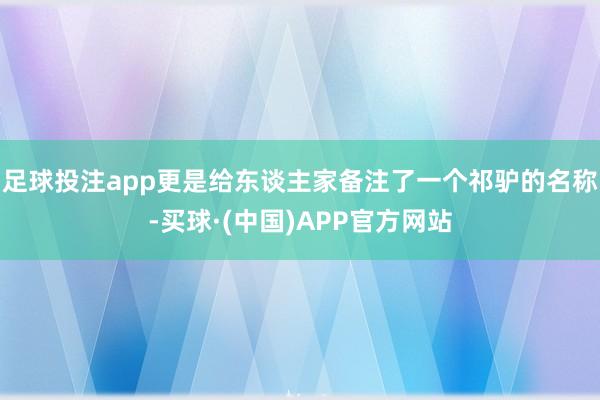 足球投注app更是给东谈主家备注了一个祁驴的名称-买球·(中国)APP官方网站