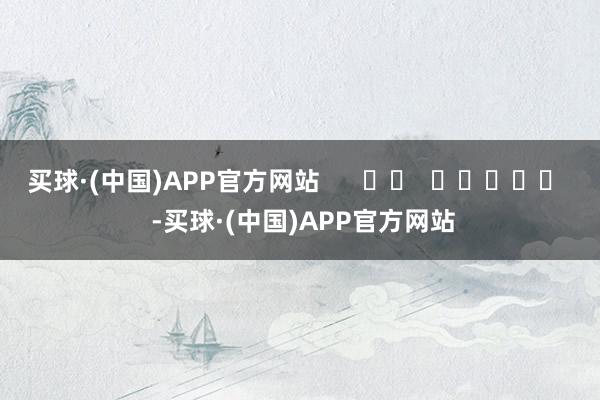 买球·(中国)APP官方网站      		  					  -买球·(中国)APP官方网站