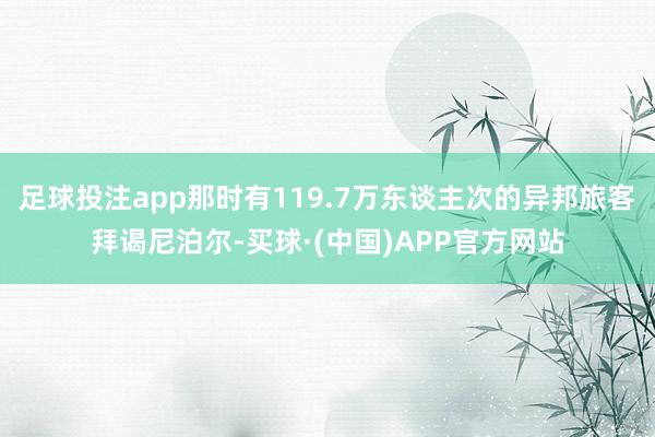 足球投注app那时有119.7万东谈主次的异邦旅客拜谒尼泊尔-买球·(中国)APP官方网站