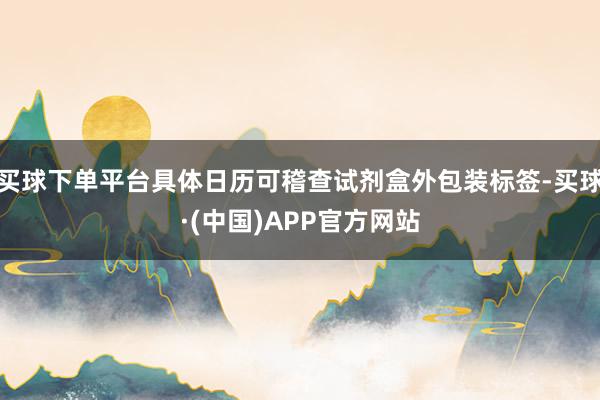 买球下单平台具体日历可稽查试剂盒外包装标签-买球·(中国)APP官方网站