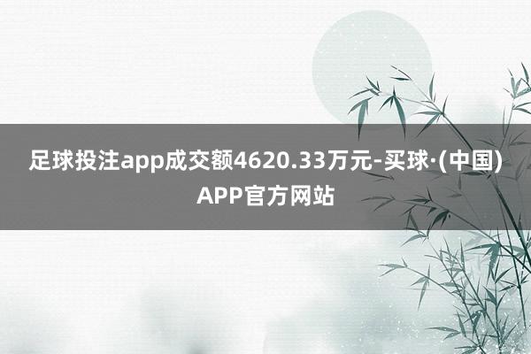 足球投注app成交额4620.33万元-买球·(中国)APP官方网站