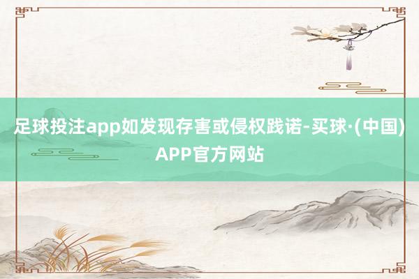 足球投注app如发现存害或侵权践诺-买球·(中国)APP官方网站