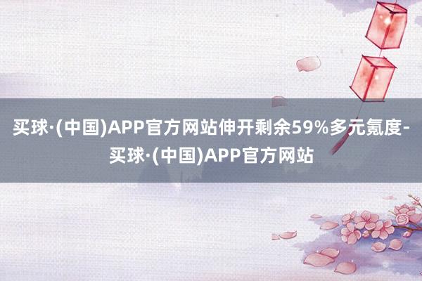 买球·(中国)APP官方网站伸开剩余59%多元氪度-买球·(中国)APP官方网站